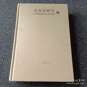安南史研究I:元明两朝的安南征略