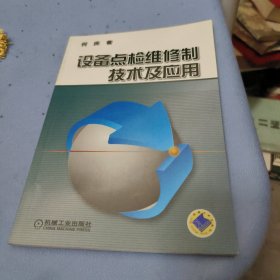 设备点检维修制技术及应用