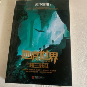 地底世界之楼兰妖耳