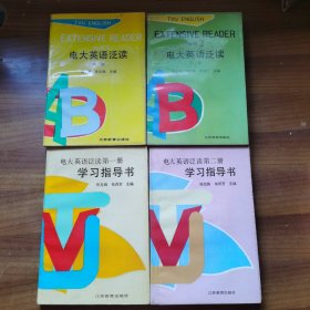 电大英语泛读 第一、二册，学习指导书第一、二册。 四册合售