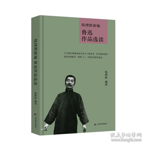 钱理群新编鲁迅作品选读(精)