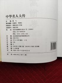 中华名人大传（10）卷（图文珍藏版）（一版一印 现货速发）