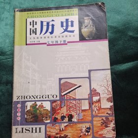 义务教育课程标准实验教科书 中国历史 七年级 下册 岳麓书社出版