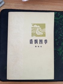 香飘四季(1963年版，1973年印刷)