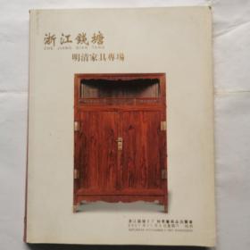 浙江钱塘2007秋季艺术品拍卖会--明清家具专场