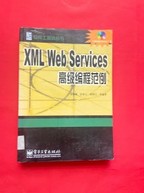 XML Web Services高级编程范例 【附光盘】