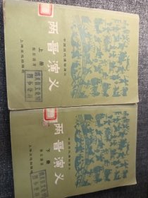 中国历代通俗演义----两晋演义上下册 32开