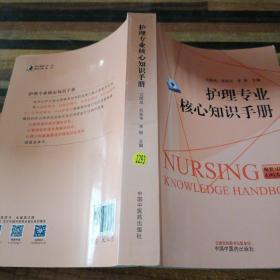 护理专业核心知识手册（护士执业资格考试的贴心伴侣，职业核心能力提升的良师益友）