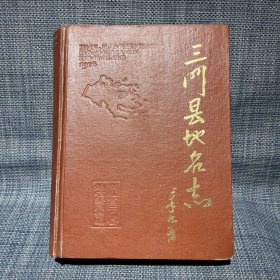 三门县地名志（精装，1986年版）