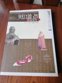 知道点中国哲学