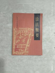 诊法概要