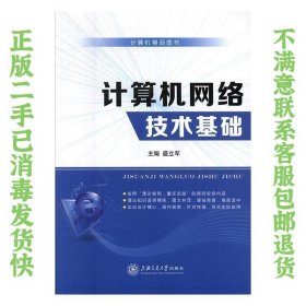 计算机网络技术基础 盛立军  主编 9787313176837 上海交通大学出版社