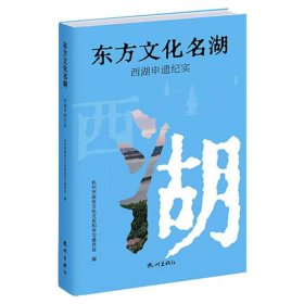 东方文化名湖——杭州西湖申遗纪实 9787556520268