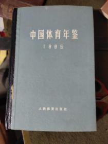 中国体育年鉴1985年1977年两册