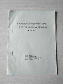 孔子文化是反生产反经济的低劣文化吗？兼论用中国传统思想精华丰富发展马克思主义