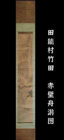 田能村竹田（1777-1835）赤壁舟游图 茶挂 文人画 手绘 古笔 南画 日本画 挂轴 国画 文人画 老画 古画