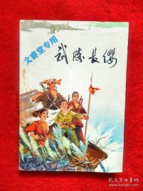 武陵长缨 (湖南常德地区民兵革命斗争故事集)