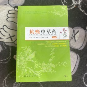 抗癌中草药