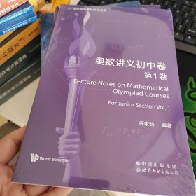 世界数学奥林匹克经典：奥数讲义初中卷（第1卷）