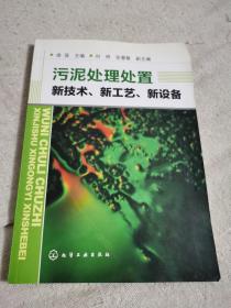 污泥处理处置新技术、新工艺、新设备