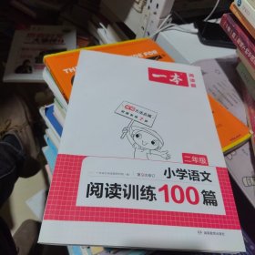 2022一本·小学语文阅读训练100篇（二年级）