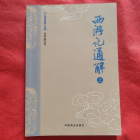 大师讲国学文库：西游记通解（上册）