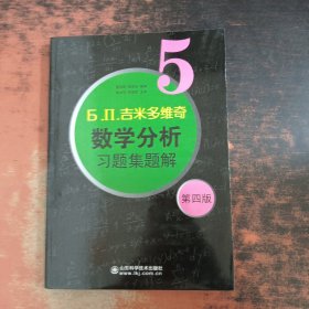 б.п.吉米多维奇数学分析习题集题解5