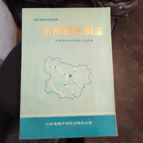 沂南县水利志