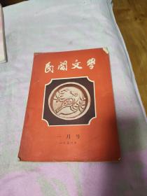 民间文学  1956 一月号