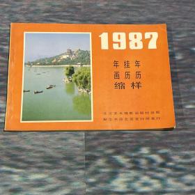 特价，1987年年画年历缩样