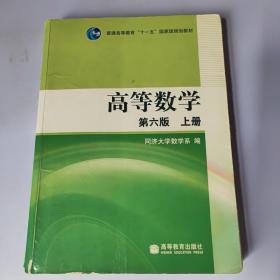 高等数学（上册）