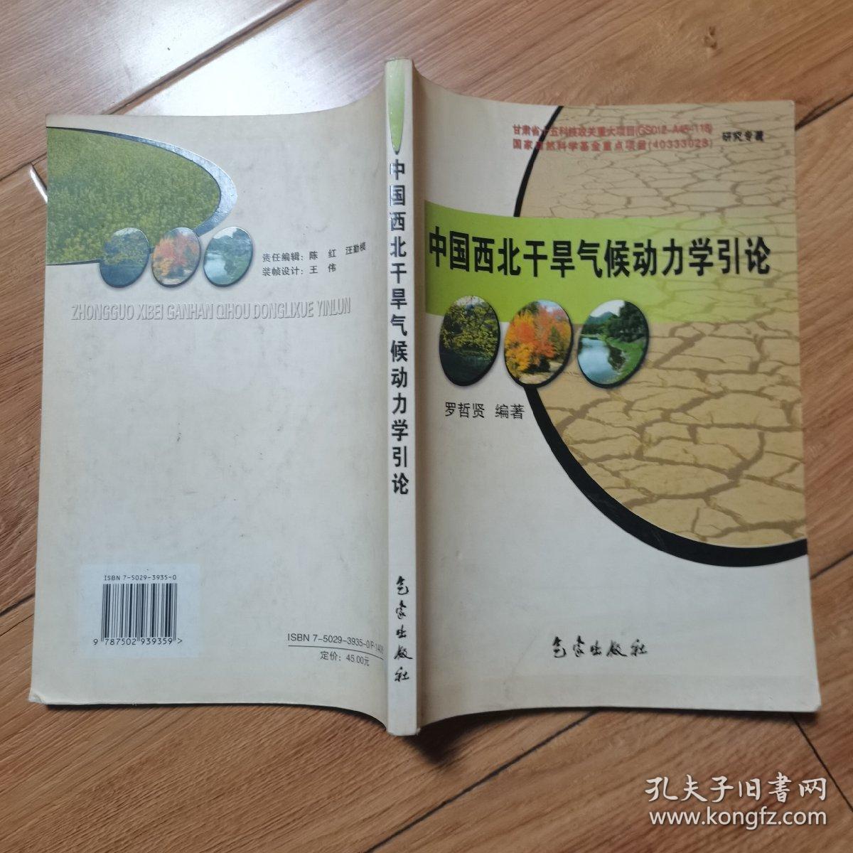 中国西北干旱气候动力学引论