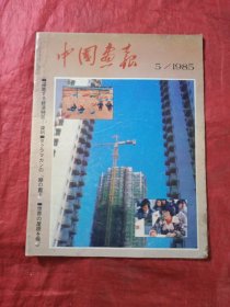 中国画报 (1985年5期)