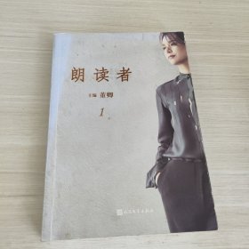 朗读者·第一辑