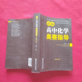 新编高中化学奥赛指导（最新修订版）/新课程新奥赛系列丛书