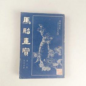 马验画宝（二）