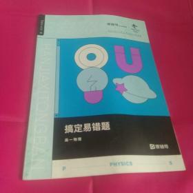 猿辅导  2021 搞定易错题 高一物理