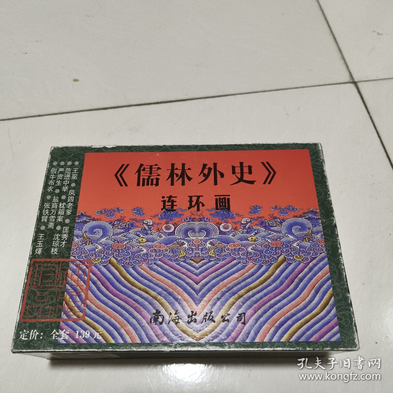 儒林外史 32开连环画（全套11册）1999年1版1印