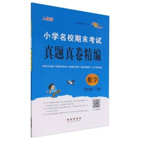 小学名校期末真题真卷精编人教版数学3年级下册 长春 9787544572101 编者:68所教学教科所|责编:郭鼎民//加澍