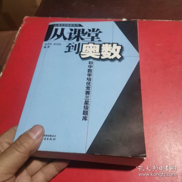 从课堂到奥数系列-初中数学培优竞赛三星级题库