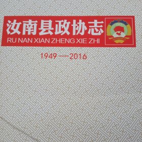 汝南政协志，1949----2016