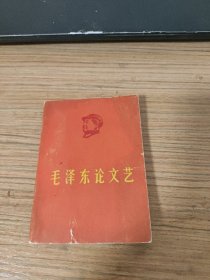毛泽东论文艺（有头像有题词）