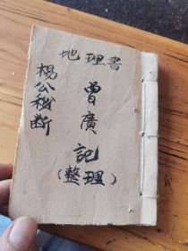 手抄杨公风水地理，杨公定时（演禽克应，二十四山旺相，二十四山消峰劫杀峰，二十四山天星作向，三元三大卦共父母，九宫数至太岁住看法，同床煞，二十四山放水法诀，消沙纳水峰变诀，放水总决，论装池阔浅法，二十四山分金，论满星水法断，值龙太岁吉凶断，值龙经，分居过火九龙经，论绝烟火诀，等等诸多内容14x10.5cm70页140面