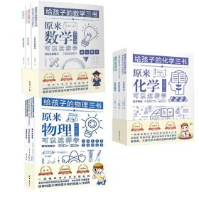 正版 给孩子的数学物理化学三书套装共9册 (法) 法布尔著； （英）吉布森著 ； 沈鼎三著 团结