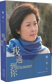 正版 我遇到你 敬一丹 9787535479914