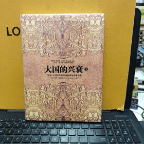 大国的兴衰（下）：1500-2000年的经济变革与军事冲突（精装本，塑封未拆，详细参照书影）