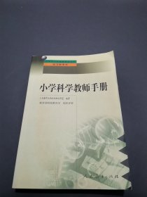 小学科学教师手册