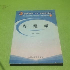 内经学/普通高等教育“十五”国家级规划教材·新世纪全国高等中医药院校七年制规划教材