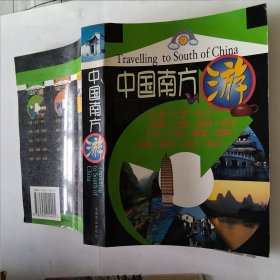 中国南方游（污渍如图）