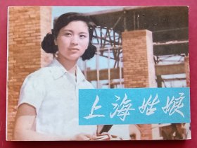 上海姑娘（老电影）81年中电版